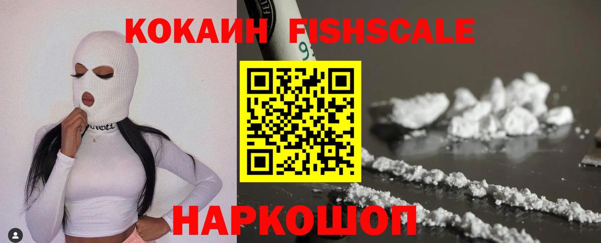 КОКАИН FishScale  Кокаин  КОКАИН Эквадор  Новозыбков  Вход с VPN 