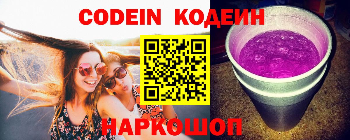 Кодеин напиток Lean (лин) Новозыбков